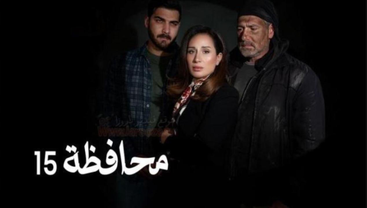 مسلسل المحافظة 15 الحلقة 26