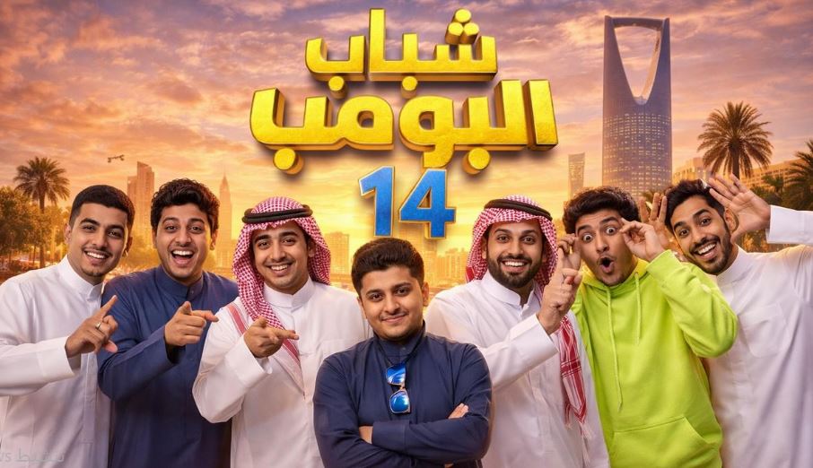مسلسل شباب البومب 14 الحلقة 15