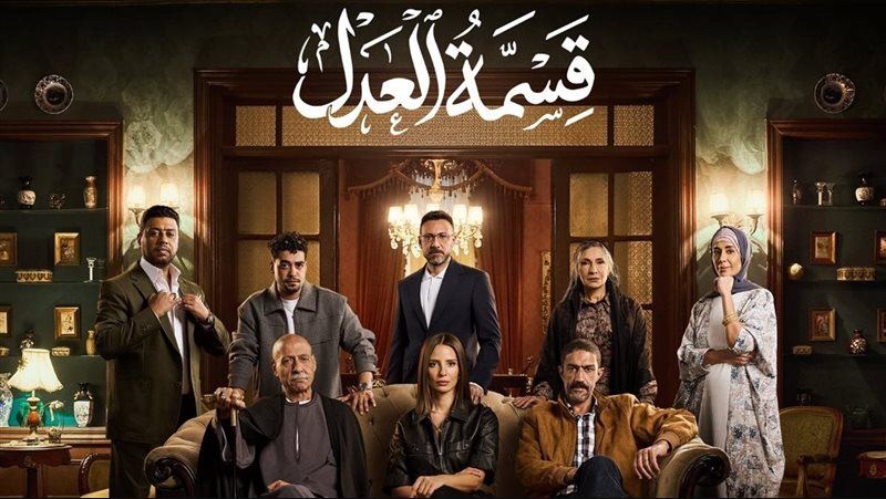 مسلسل قسمة العدل الحلقة 5