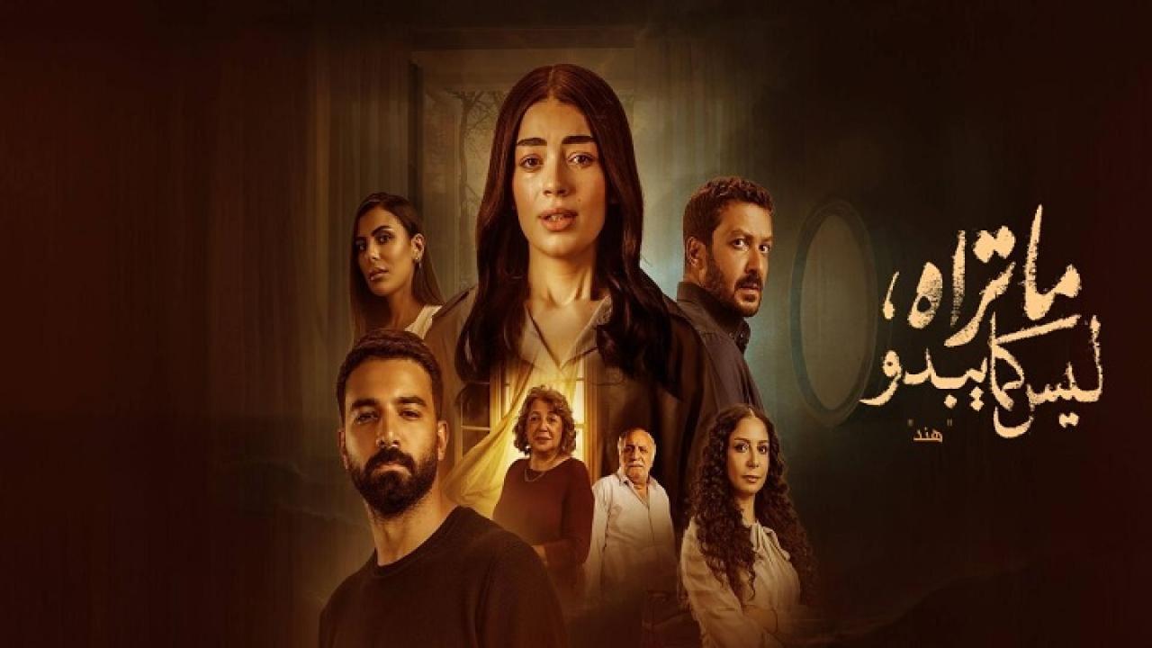 مسلسل ما تراه ليس كما يبدو حكاية هند الحلقة 1 الاولى