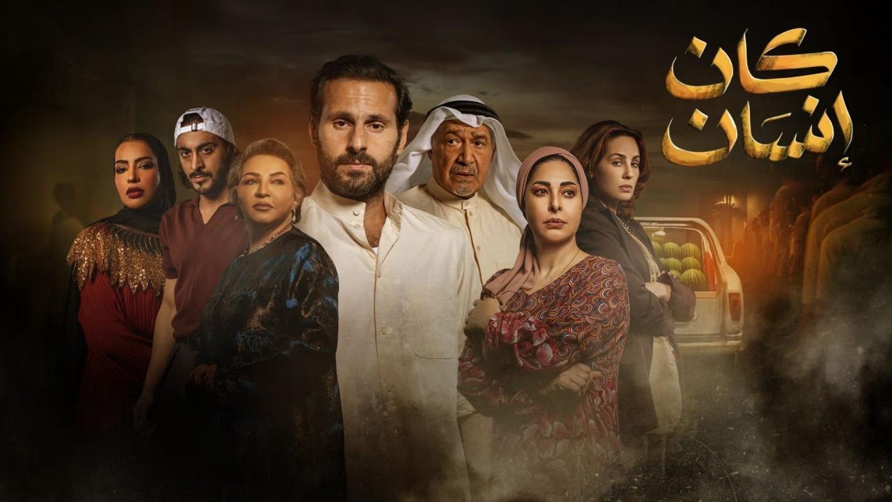 مسلسل كان إنسان الحلقة 7 السابعة